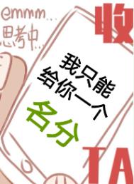 我只能给你一个名份