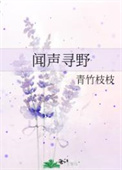 闻声寻梦