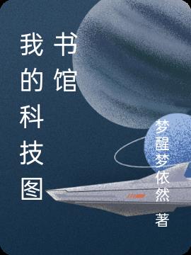 我的科技梦50字