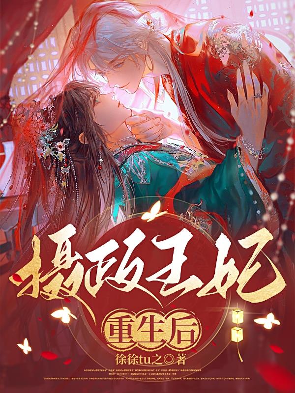 摄政王妃重生在新婚第二天