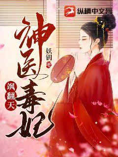 神医毒妃飒天下大结局真相大白