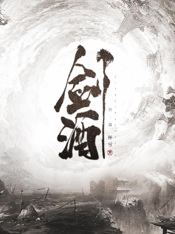 剑酒江湖最新全部章节在线阅读