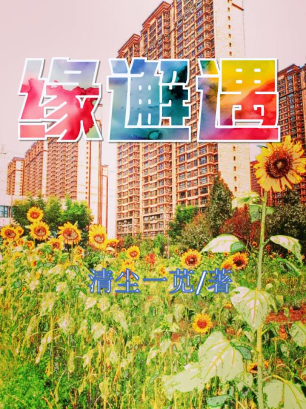 缘来不晚49岁单身大姐后续