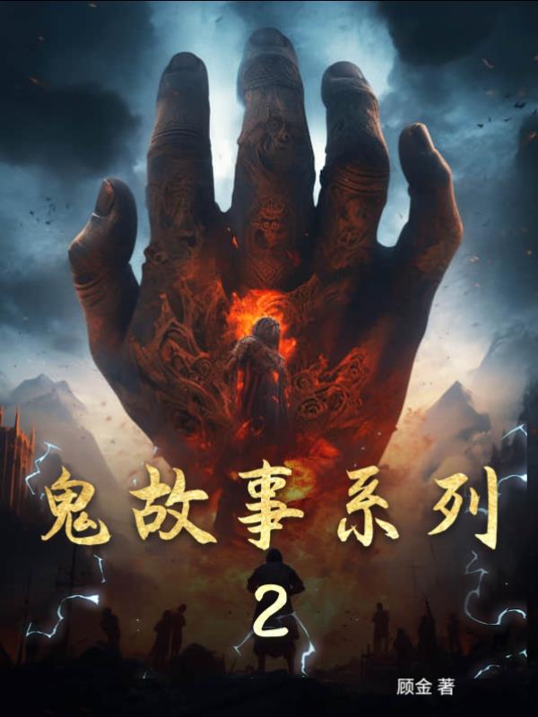 鬼故事系列文本