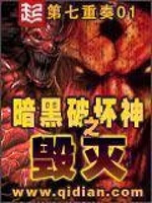 暗黑破坏神之毁灭无法运行