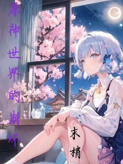 崩坏 原神 世界观