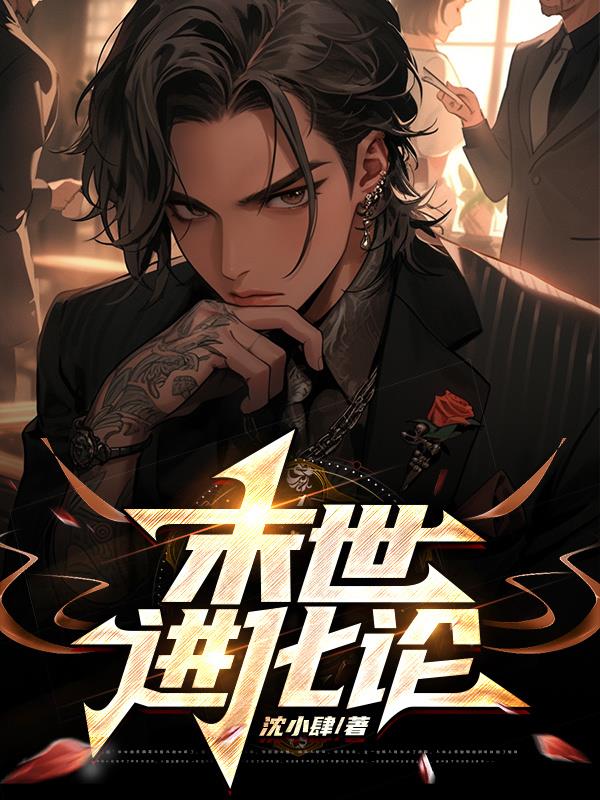 末世进化江毅