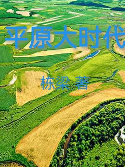 平原大型农耕机视频