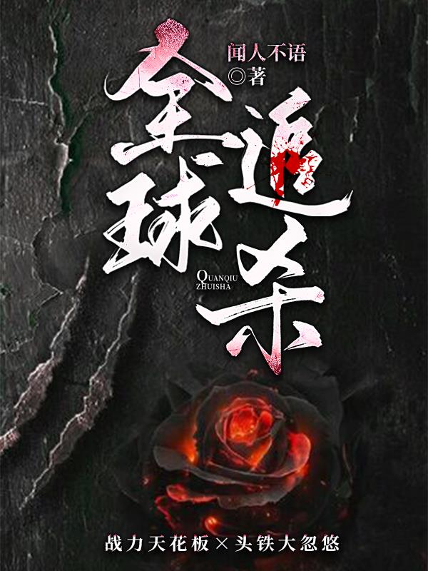 小说全球追杀