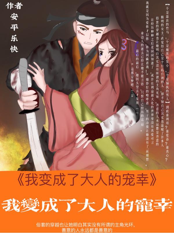 我变成人之后小说