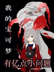 我的宝可梦为啥有点怪