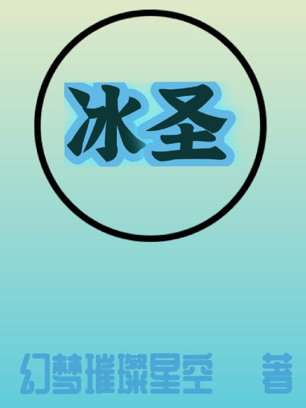 冰圣遗物在哪刷