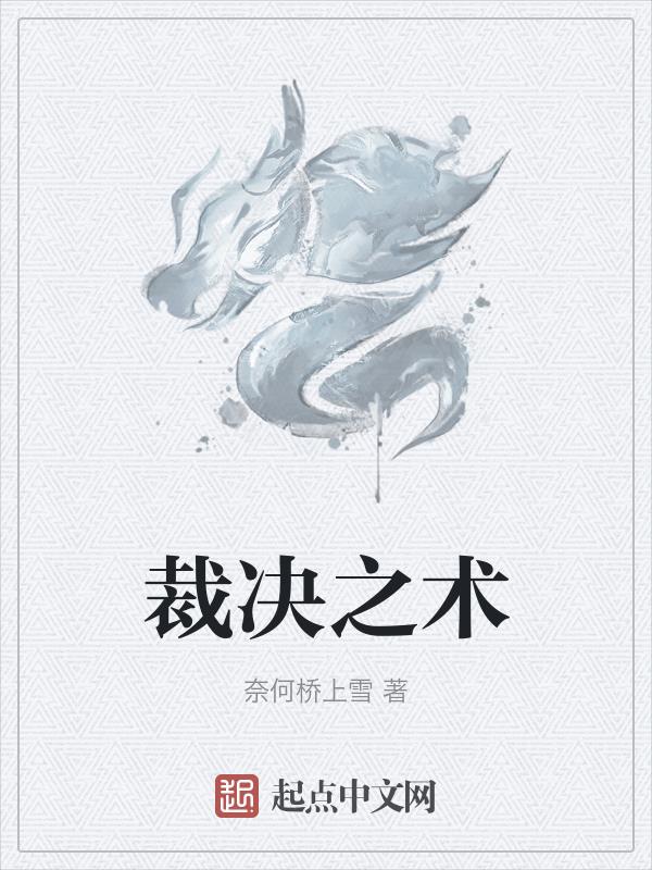 裁决之杖赵立晨小说