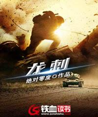 龙刺兵王罗昊笔趣阁全文最新