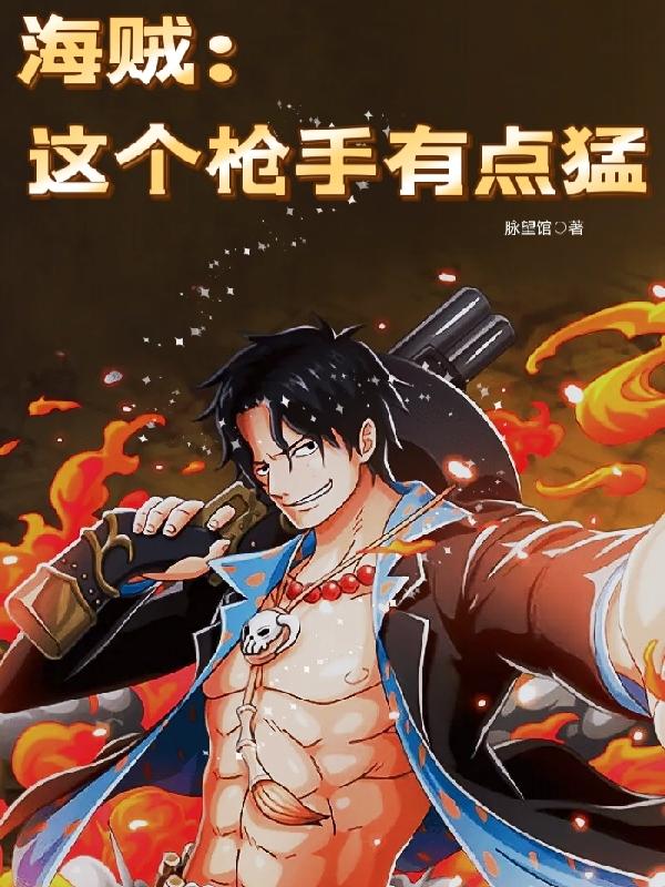 海贼之枪械