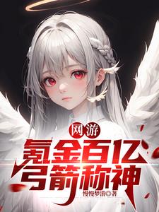 十大弓箭手网游小说排行榜
