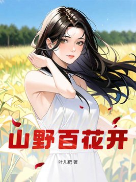 山野电视剧20集