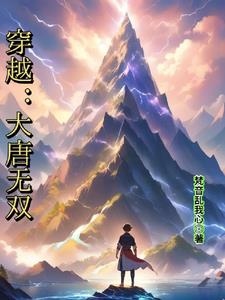 穿越大唐李承乾的小说