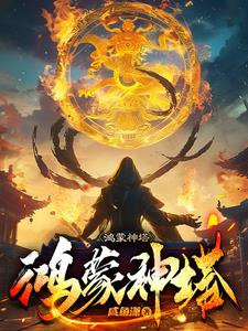 鸿蒙神尊异界游