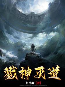 戮神一口气看完正版大结局