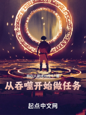 从吞噬开始横扫诸天小说