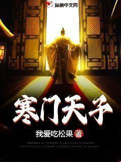 寒门天子动漫免费观看80集