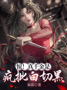 真千金原来是