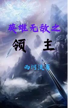 英雄无敌之血族领主小说