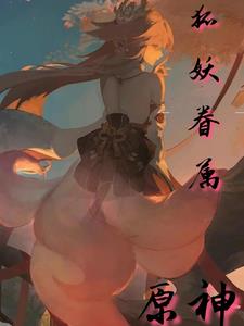 原神狐妖小说