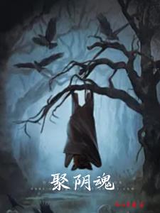 聚阴阵的正确摆放图