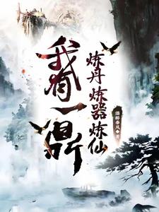 炼仙丹唯美视频
