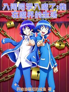入间同学入魔了 百科