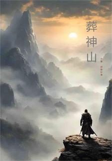 葬神全集免费观看完整版