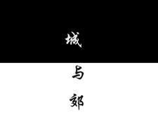 城与镇的区别