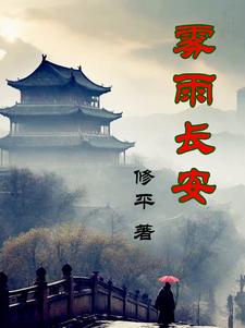 雾雨蒙蒙