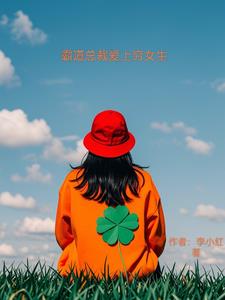 霸道总裁爱上穷女孩完整版