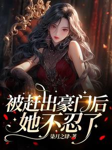 被赶出豪门后我成了团宠