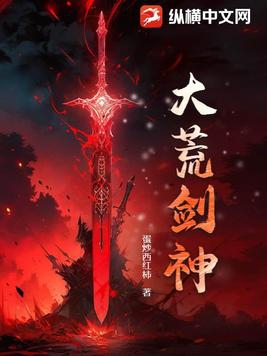 大荒剑道