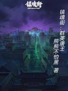 镇魂街群英殿大战刘羽禅