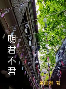 明君集团老板娘张轶婷