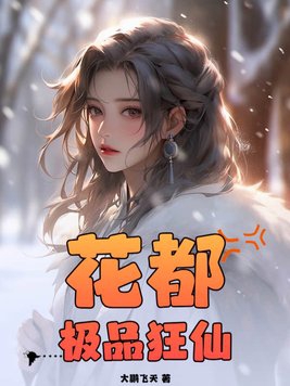 花都极品狂神短剧