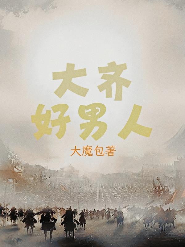 大齐老师骗局真相