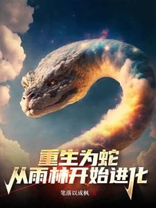 转世成蟒蛇的小说