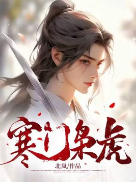 寒门枭士全文免费