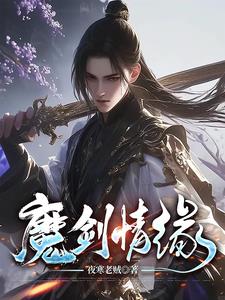 魔剑情仇电视剧