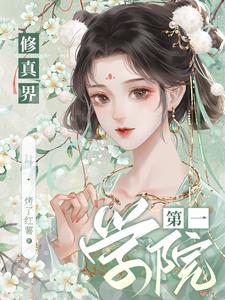 修真界第一怨种