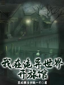 我在诡异世界玩嗨了完结了吗