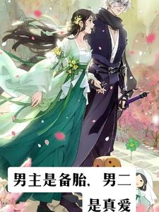 男主当备胎最后放弃女主小说