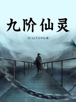 九天灵仙