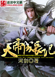 天帝成了金丝雀